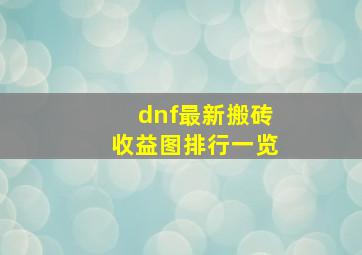 dnf最新搬砖收益图排行一览