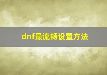 dnf最流畅设置方法