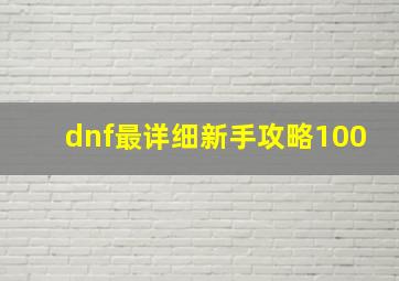 dnf最详细新手攻略100