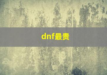 dnf最贵