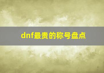 dnf最贵的称号盘点