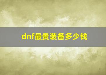 dnf最贵装备多少钱