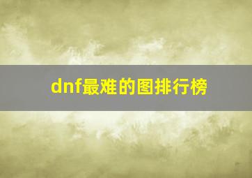 dnf最难的图排行榜