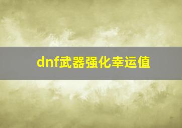 dnf武器强化幸运值