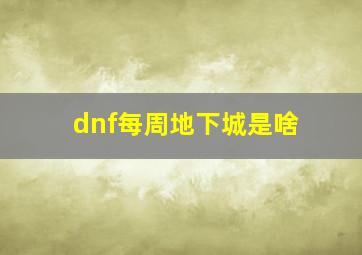 dnf每周地下城是啥