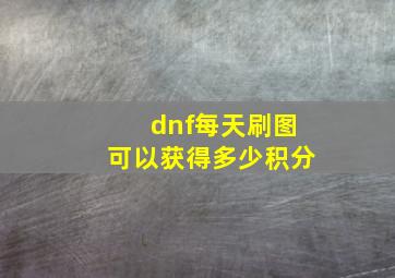 dnf每天刷图可以获得多少积分