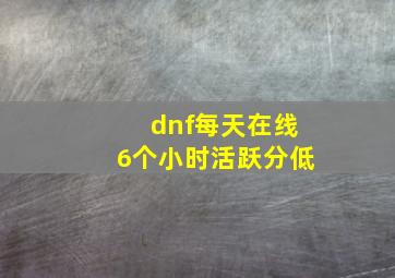 dnf每天在线6个小时活跃分低