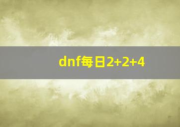 dnf每日2+2+4