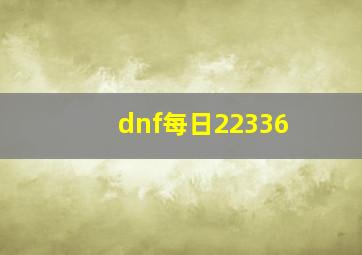 dnf每日22336