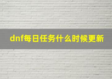 dnf每日任务什么时候更新