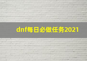 dnf每日必做任务2021