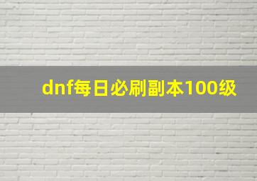 dnf每日必刷副本100级