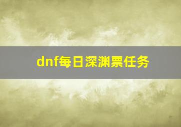 dnf每日深渊票任务