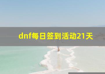 dnf每日签到活动21天