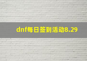 dnf每日签到活动8.29