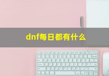 dnf每日都有什么