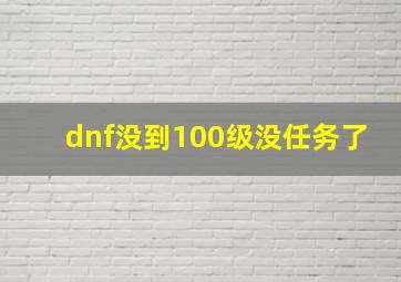 dnf没到100级没任务了