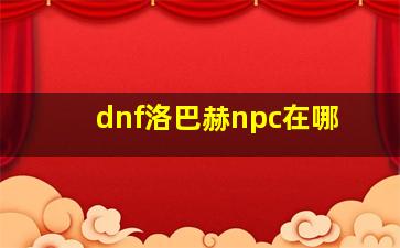 dnf洛巴赫npc在哪