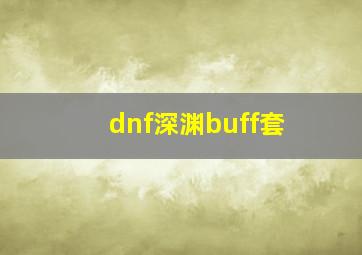 dnf深渊buff套