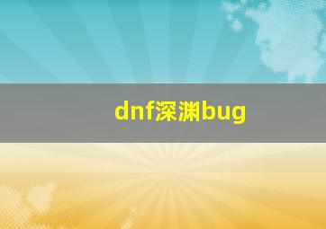 dnf深渊bug