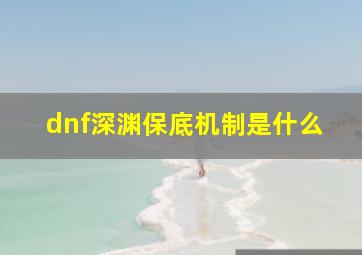 dnf深渊保底机制是什么