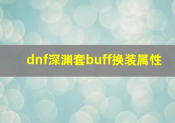 dnf深渊套buff换装属性