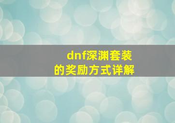 dnf深渊套装的奖励方式详解