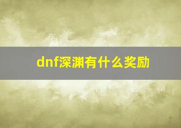 dnf深渊有什么奖励