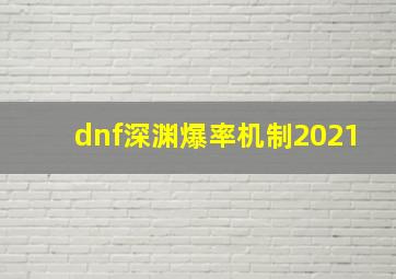 dnf深渊爆率机制2021