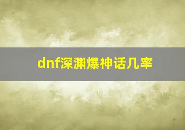 dnf深渊爆神话几率