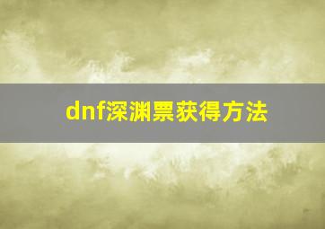 dnf深渊票获得方法