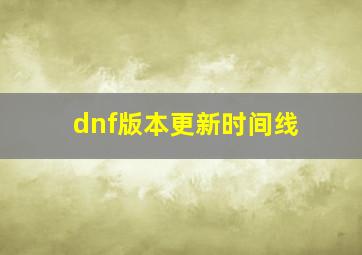 dnf版本更新时间线