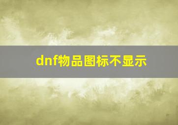 dnf物品图标不显示