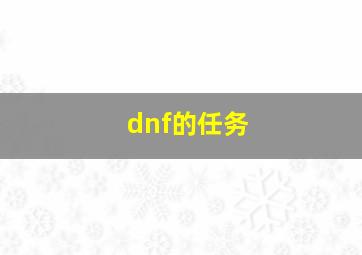 dnf的任务