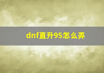 dnf直升95怎么弄