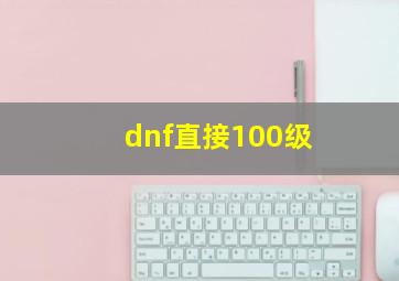 dnf直接100级