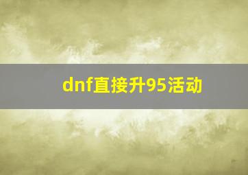 dnf直接升95活动