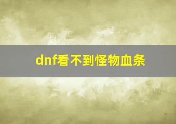 dnf看不到怪物血条