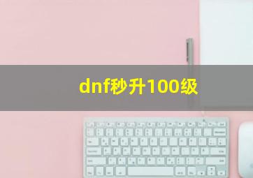 dnf秒升100级