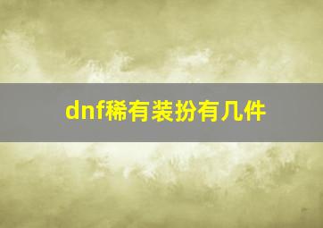 dnf稀有装扮有几件