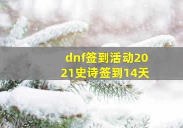 dnf签到活动2021史诗签到14天