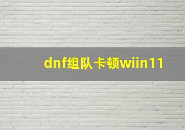 dnf组队卡顿wiin11