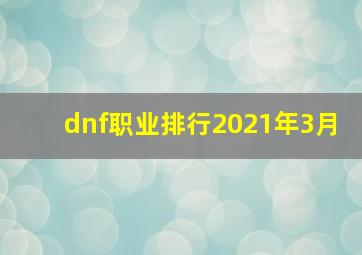 dnf职业排行2021年3月