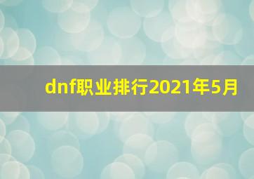 dnf职业排行2021年5月