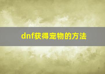 dnf获得宠物的方法