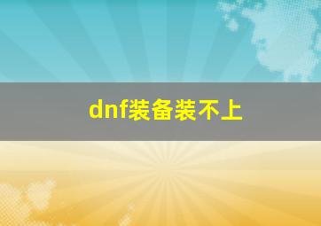 dnf装备装不上