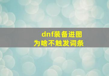 dnf装备进图为啥不触发词条