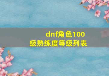 dnf角色100级熟练度等级列表