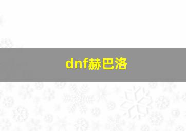 dnf赫巴洛