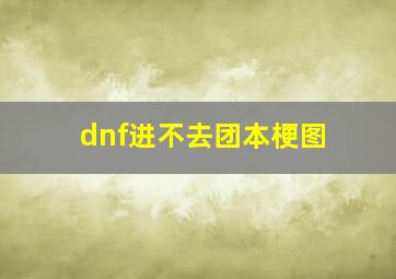 dnf进不去团本梗图